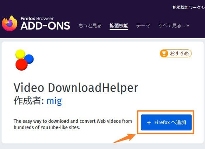 Video Downloadhelperの使い方 ダウンロードできない原因と対処法