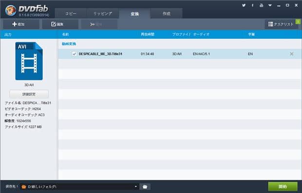 Dvdfab 2d 3d 変換機能により2d動画をアナグリフ3d動画に変換できる
