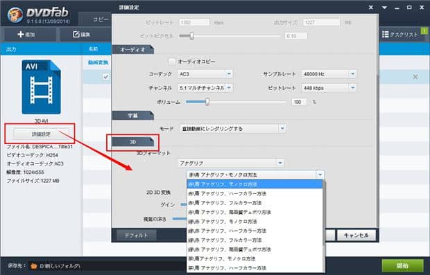 Dvdfab 2d 3d 変換機能により2d動画をアナグリフ3d動画に変換できる