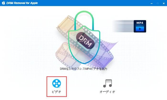 購入またはレンタルしたitunes映画 テレビ番組からdrmを削除する方法