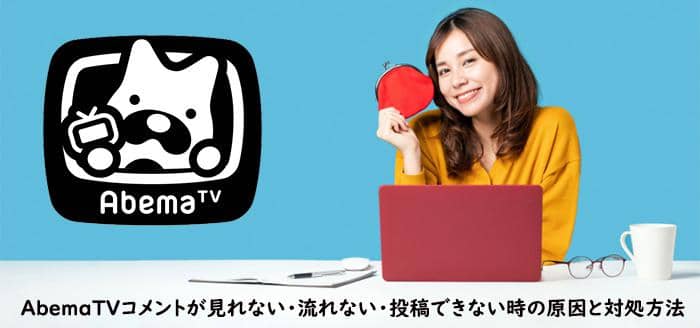 Abematvコメントが見れない 流れない 投稿できない時の原因と対処方法まとめ